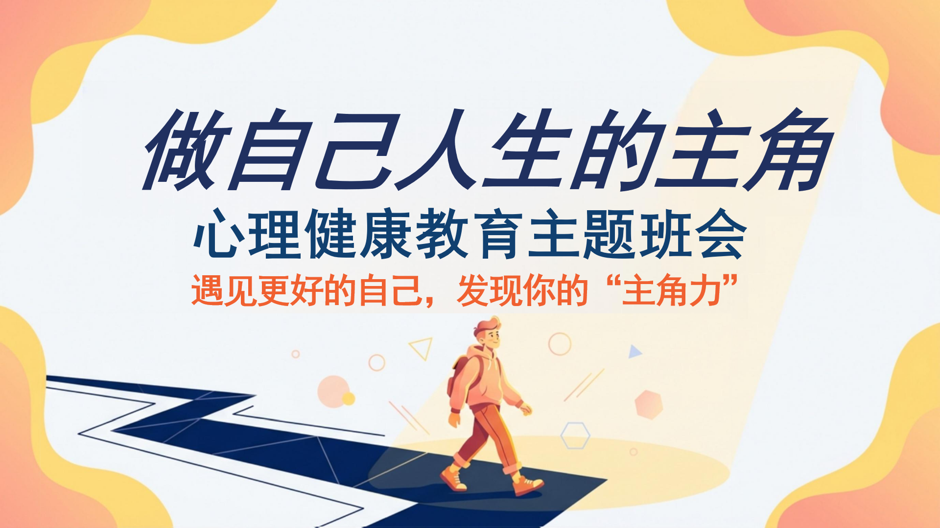 心理健康主题班会PPT模板 教育主题班会 主题班会PPT课件素材封面图