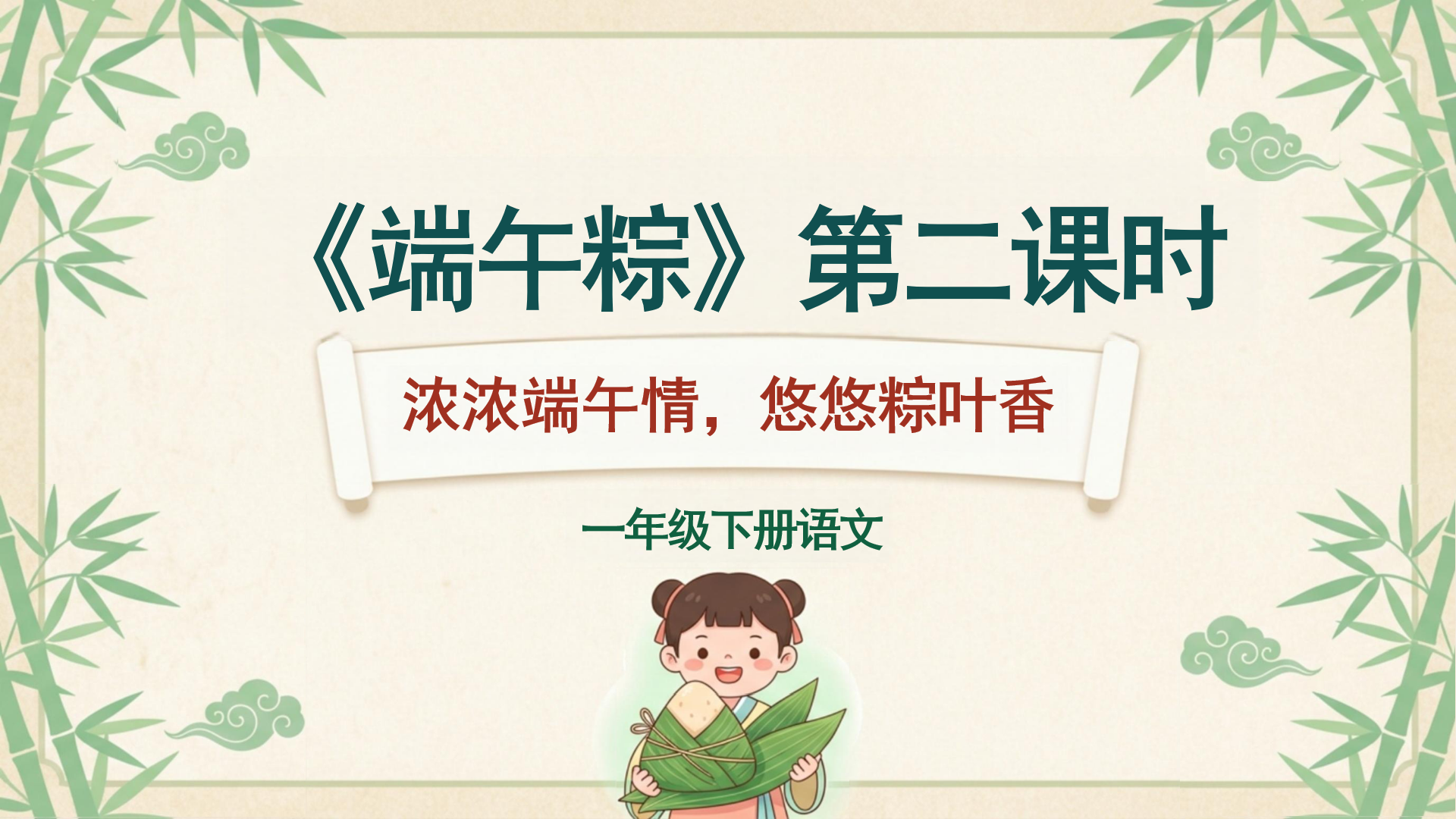 一年级PPT模板 《端午粽》第二课时 浓浓端午情 PPT课件素材封面图