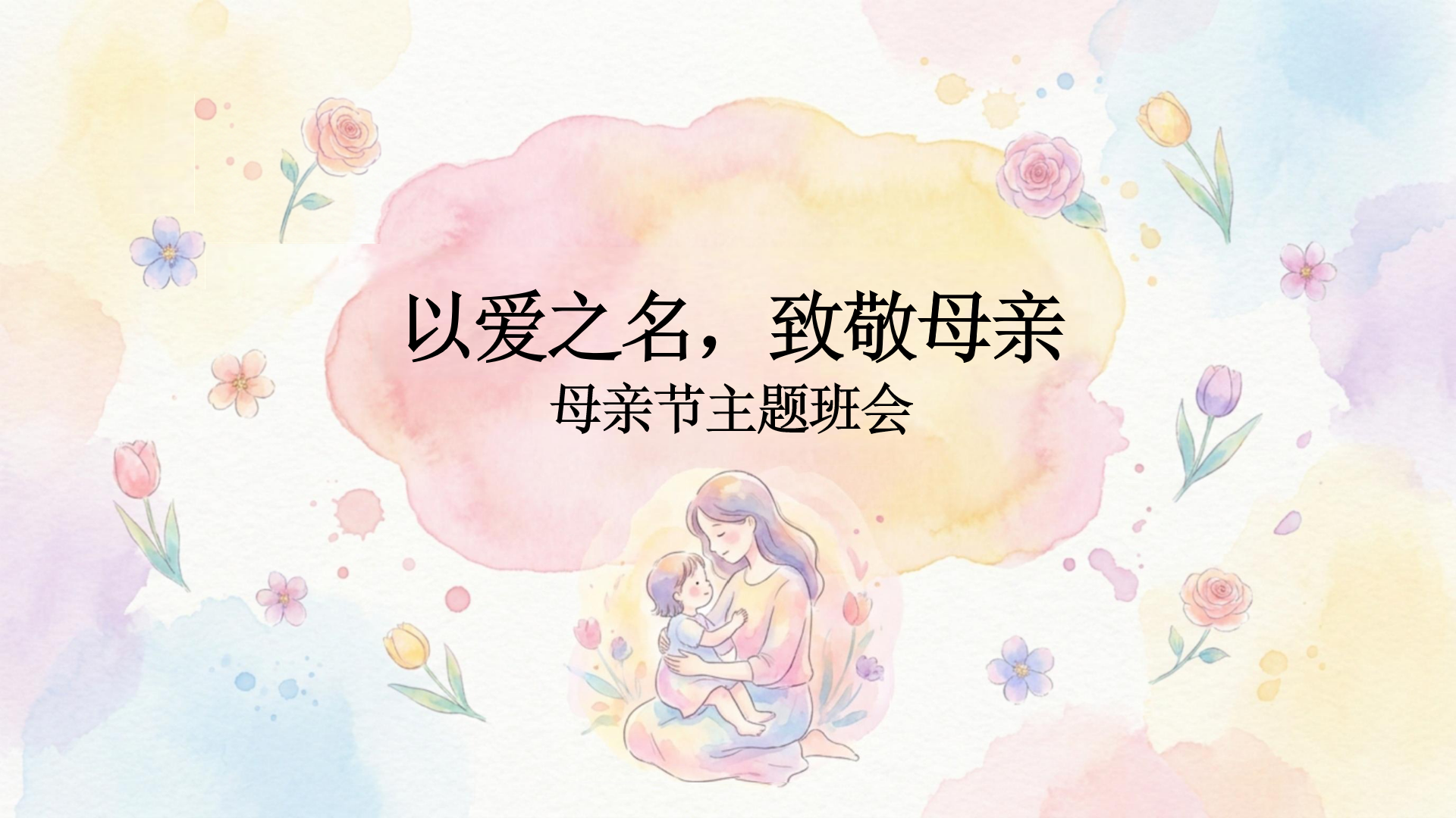 主题班会PPT模板 成长路上的碰撞与理解 主题班会PPT课件素材封面图