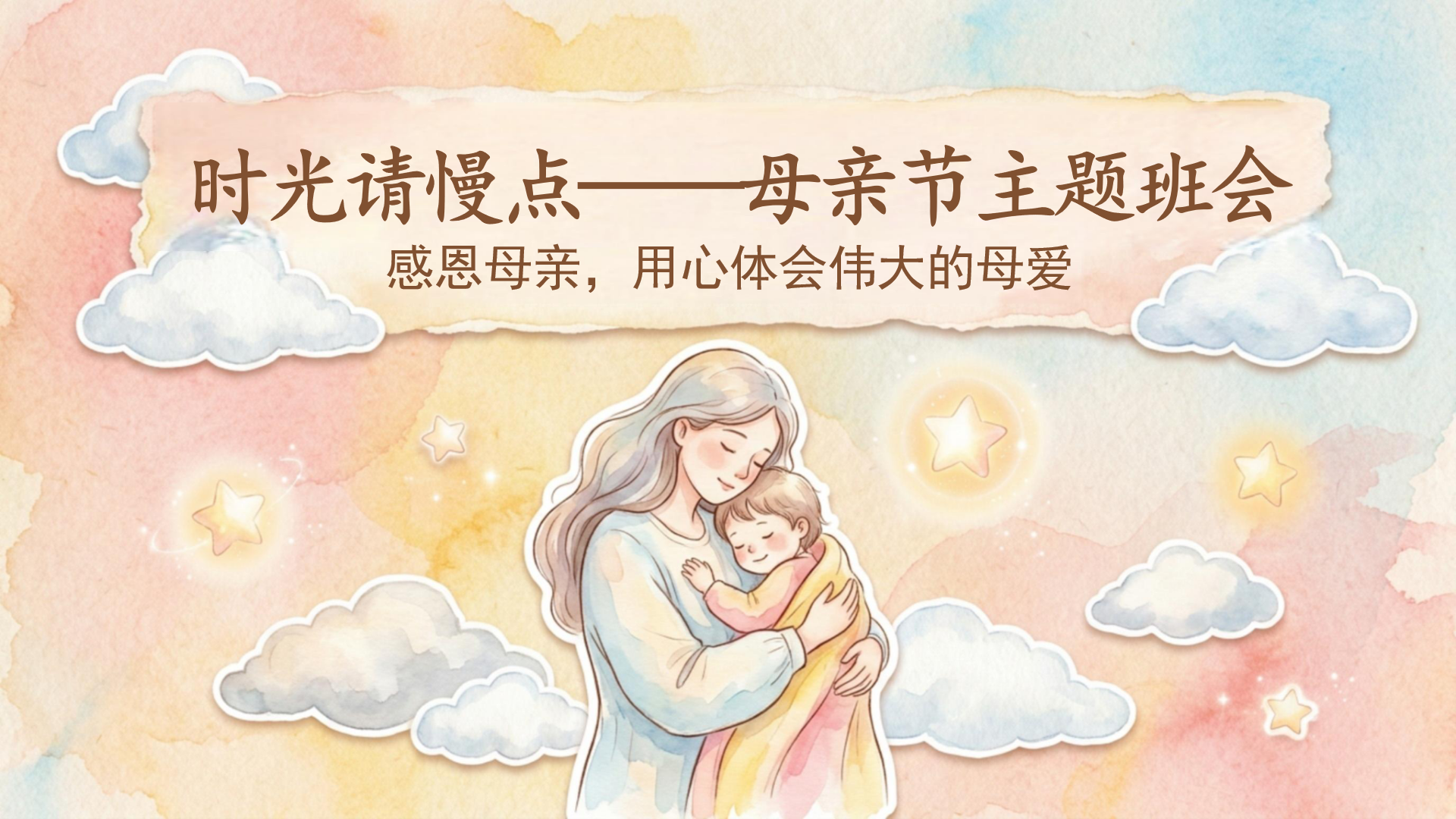 主题班会PPT模板 祝所有母亲节日快乐 主题班会PPT课件素材封面图
