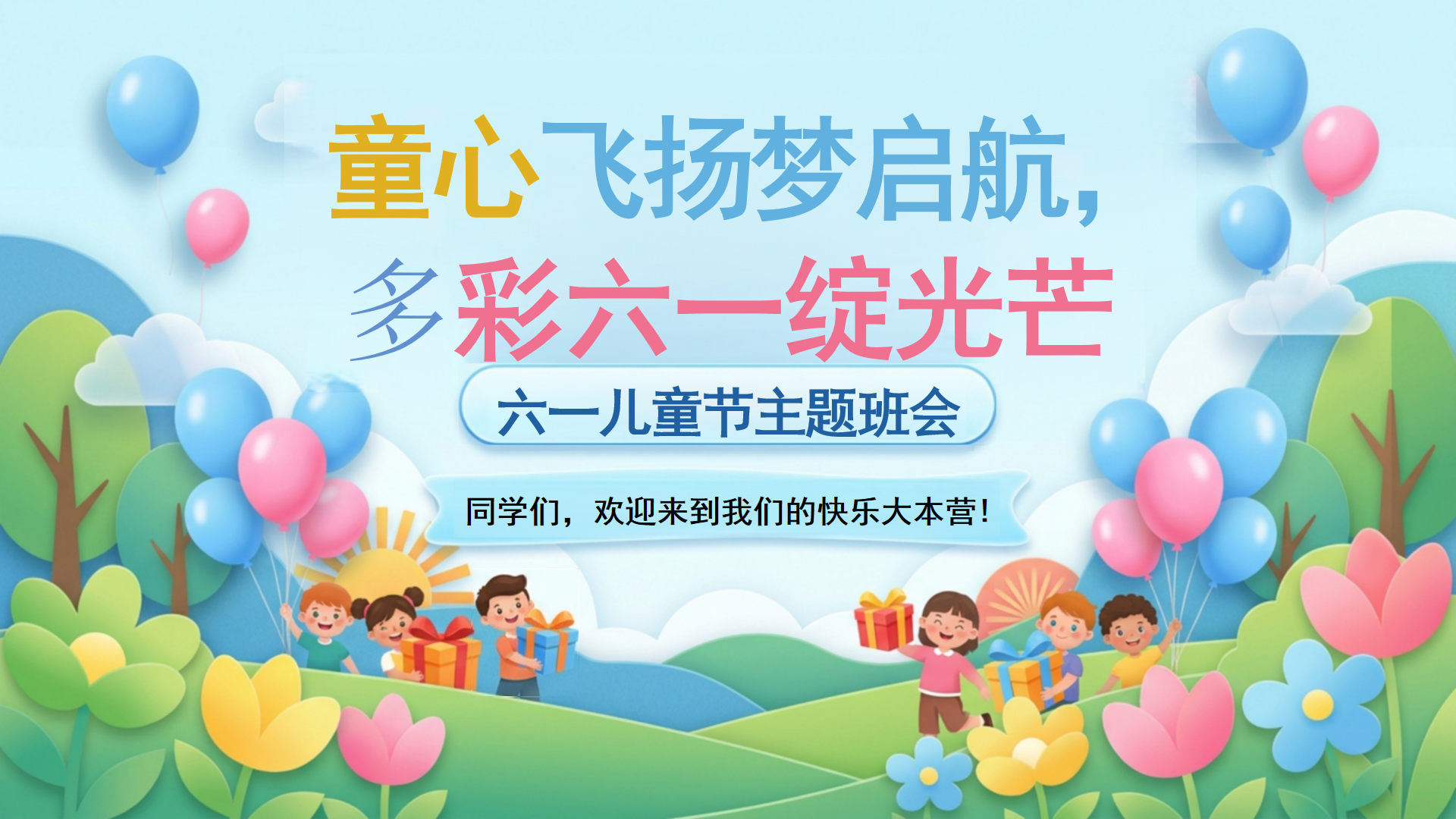 主题班会PPT模板 这是孩子们一年中最快 乐的时光 主题班会PPT课件素材封面图